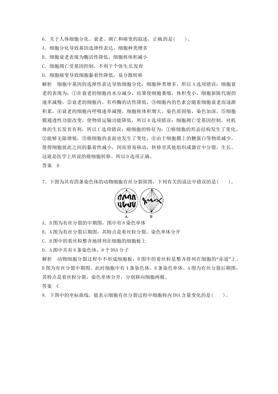 高中生物 第4章 细胞的增殖与分化章末检测 浙科版必修1_第3页