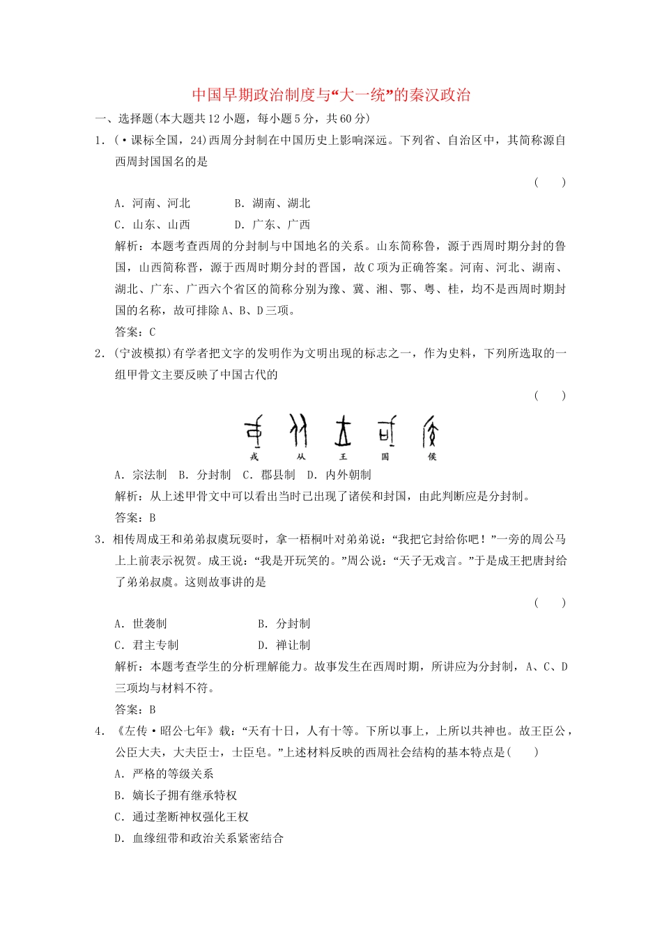 高考历史总复习 专题1 古代中国的政治制度 第1课时 中国早期政治制度与“大一统”的秦汉政治限时规范训练 人民版_第1页