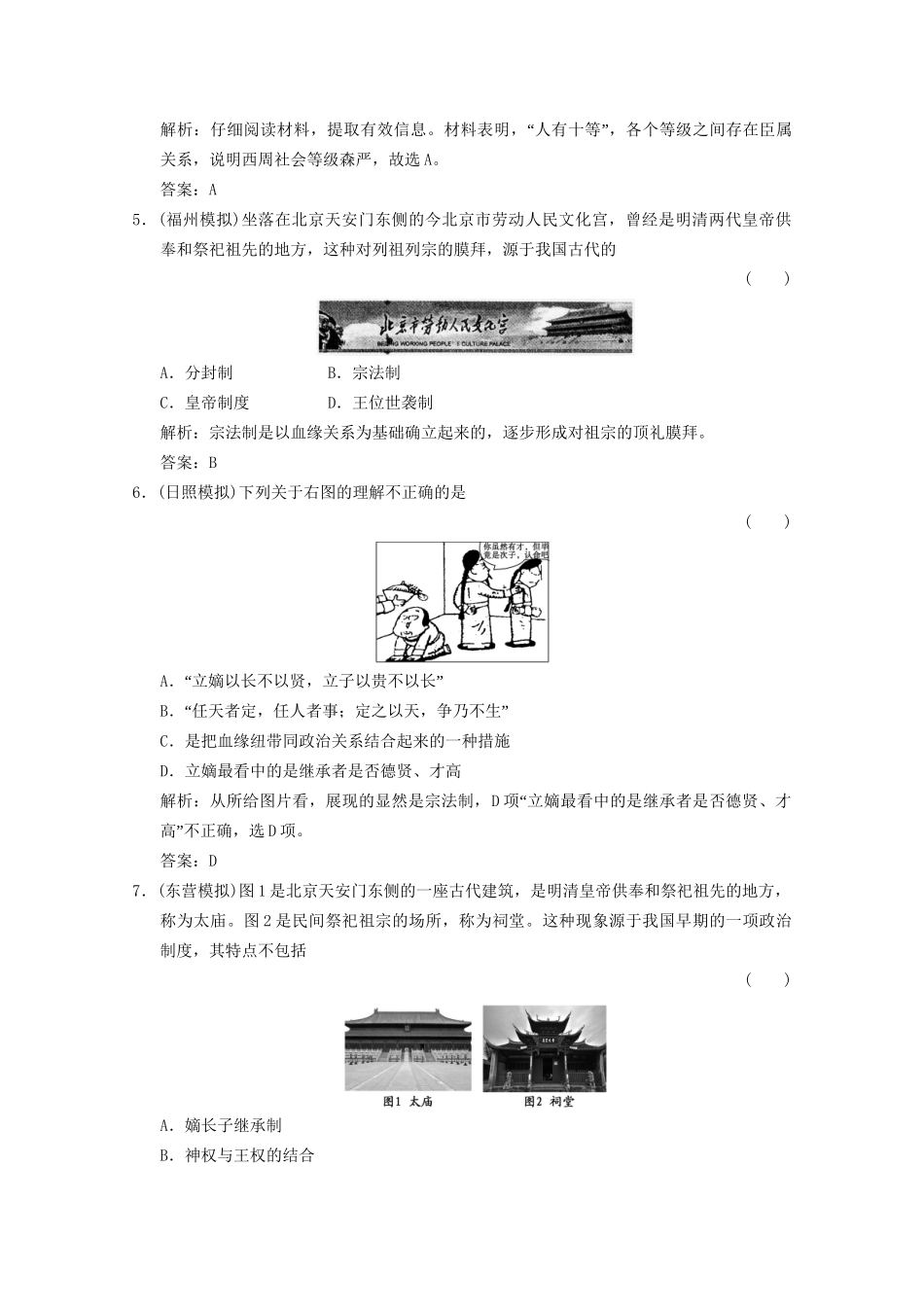 高考历史总复习 专题1 古代中国的政治制度 第1课时 中国早期政治制度与“大一统”的秦汉政治限时规范训练 人民版_第2页
