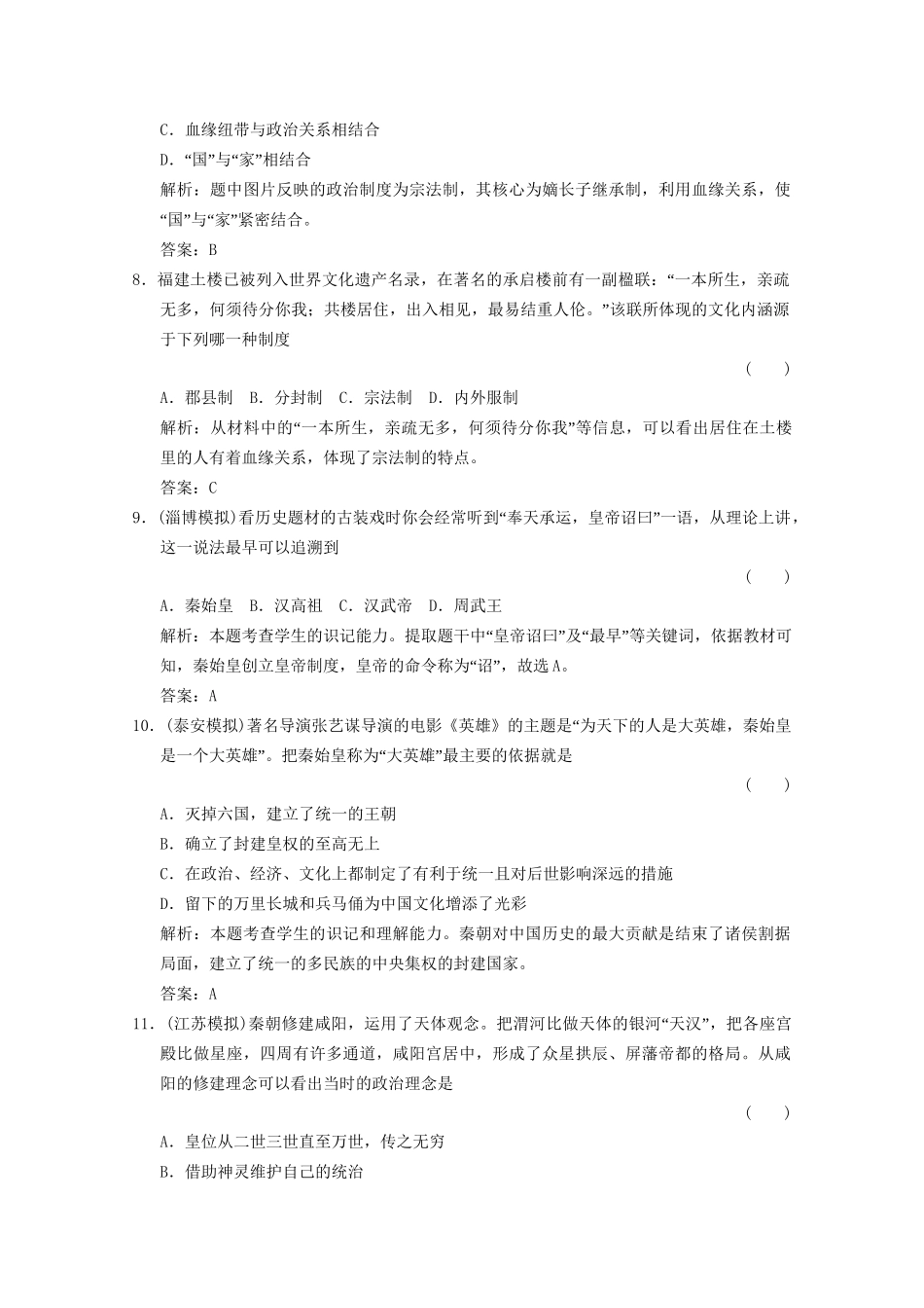 高考历史总复习 专题1 古代中国的政治制度 第1课时 中国早期政治制度与“大一统”的秦汉政治限时规范训练 人民版_第3页