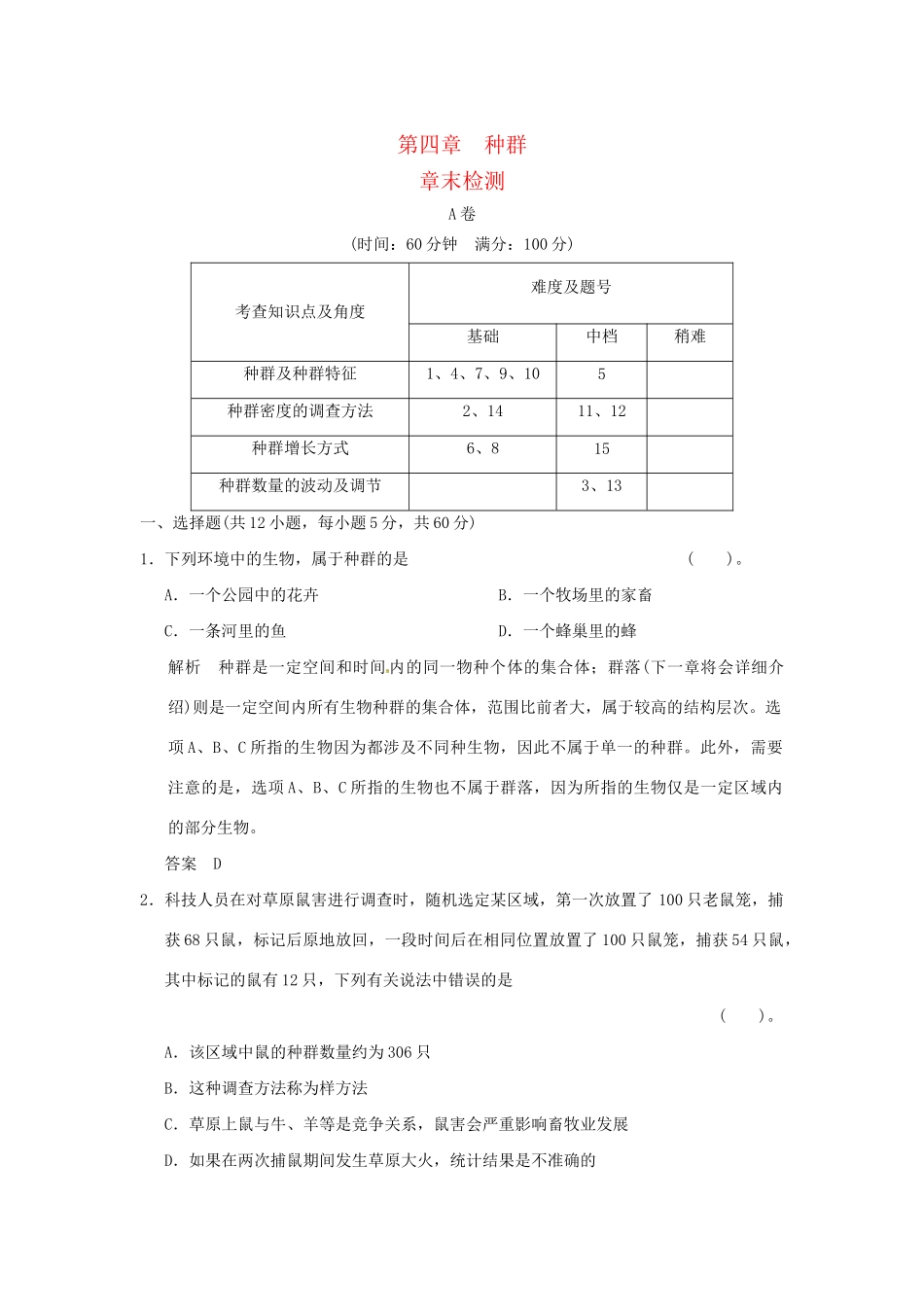 高中生物 第4章末检测试题 浙科版必修3_第1页