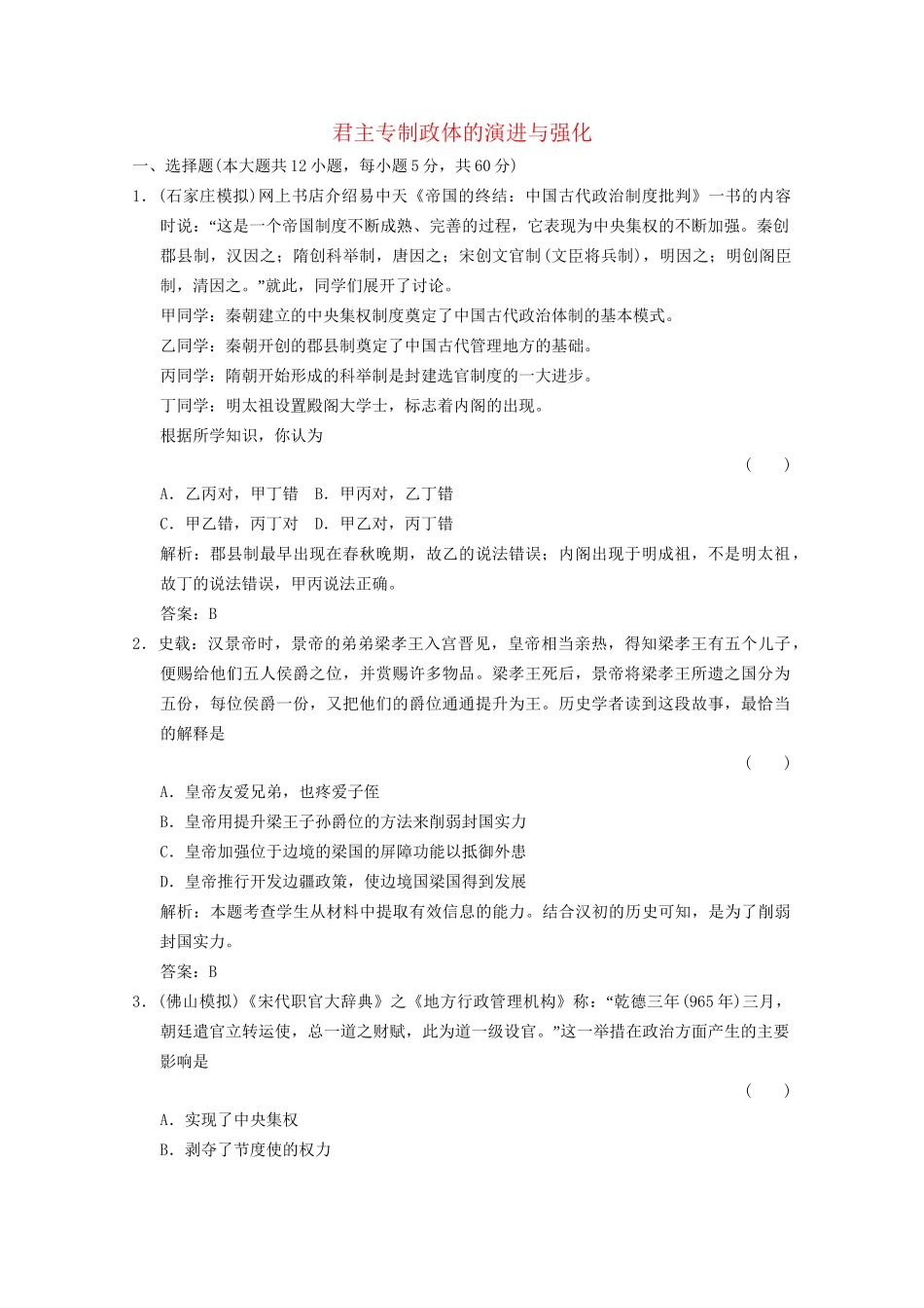 高考历史总复习 专题1 古代中国的政治制度 第2课时 君主专制政体的演进与强化限时规范训练 人民版_第1页