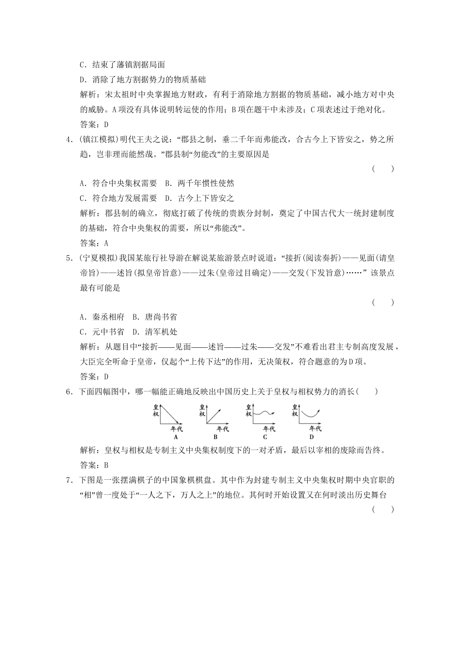 高考历史总复习 专题1 古代中国的政治制度 第2课时 君主专制政体的演进与强化限时规范训练 人民版_第2页