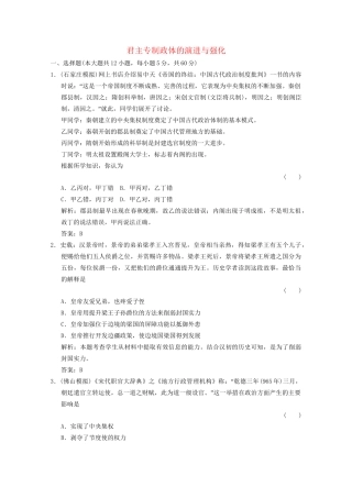 高考历史总复习 专题1 古代中国的政治制度 第2课时 君主专制政体的演进与强化限时规范训练 人民版