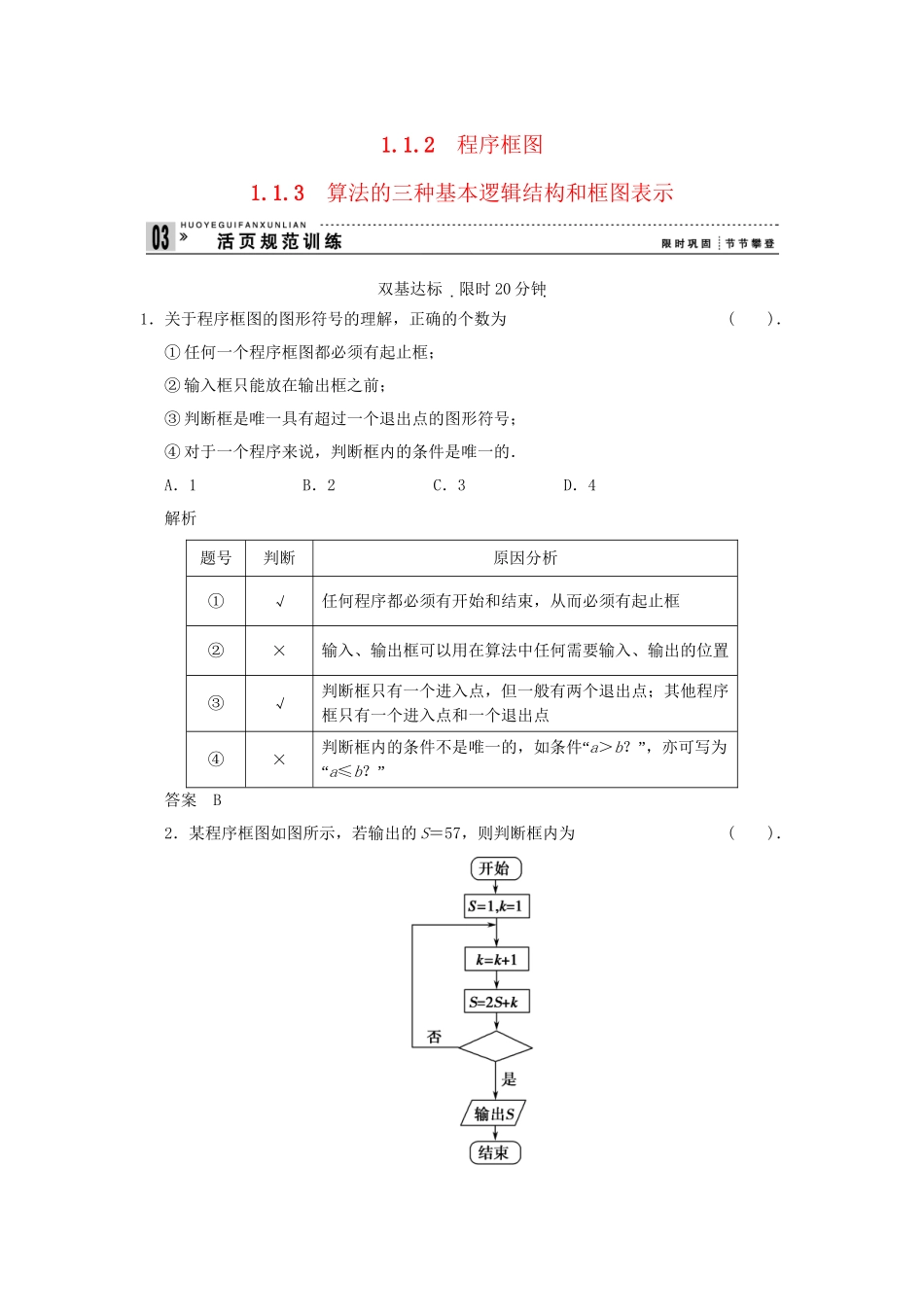 高中数学 1.1.2,1.1.3算法的三种基本逻辑结构和框图表示活页训练 新人教B版必修2_第1页
