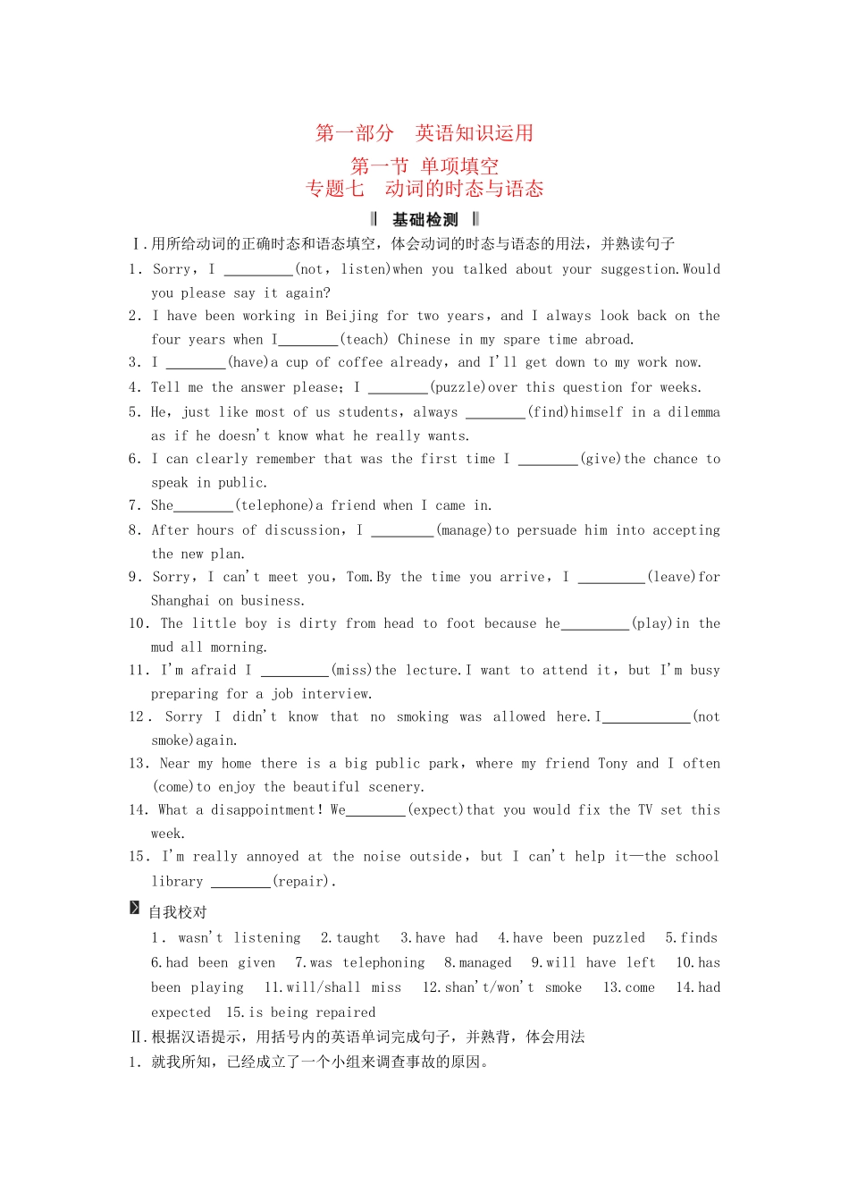 高考英语二轮复习 第一部分 知识运用专题专练 专题7 动词的时态与语态基础检测_第1页