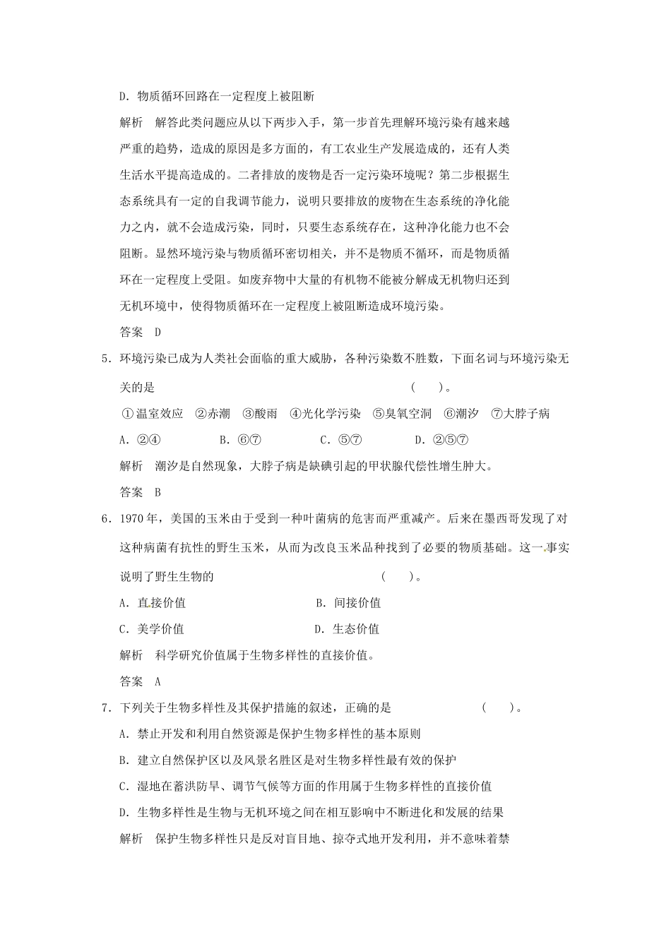 高中生物 第5章末检测试题 苏教版必修3_第3页