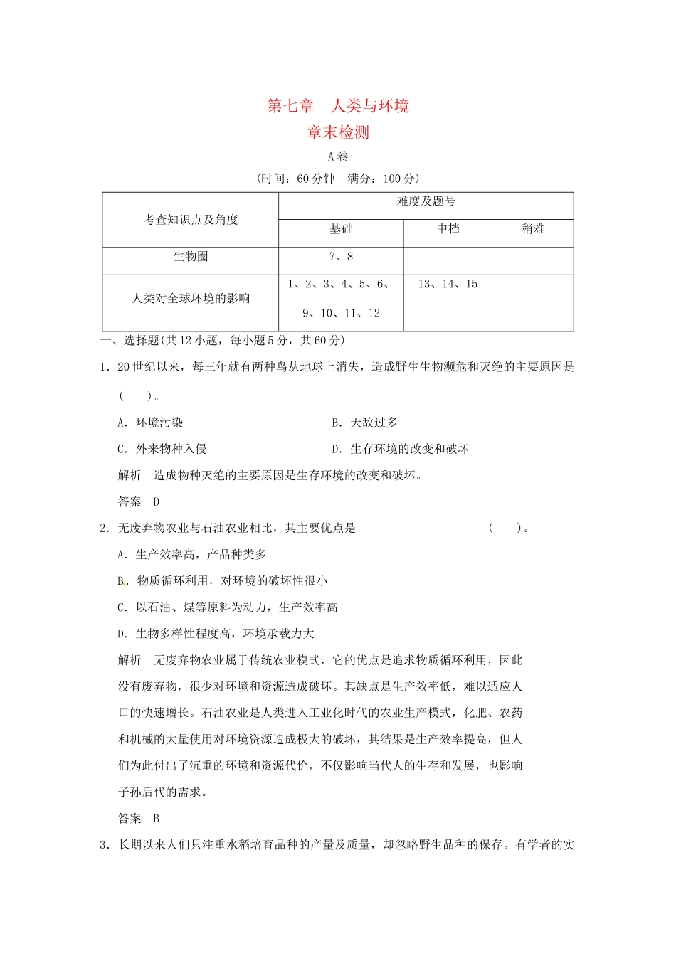 高中生物 第7章末检测试题 浙科版必修3_第1页