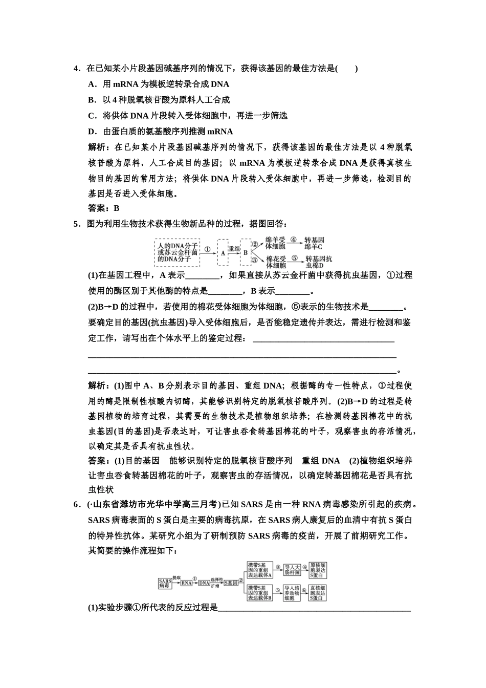 高考生物一轮复习 1-1-1基因工程的原理随堂双基训练 中图版选修3_第2页