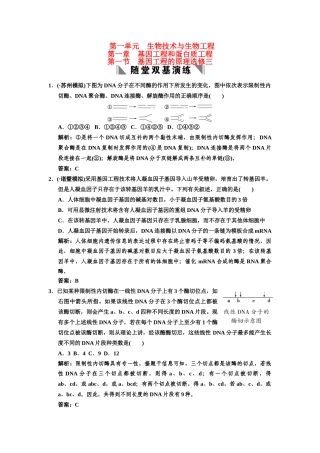 高考生物一轮复习 1-1-1基因工程的原理随堂双基训练 中图版选修3