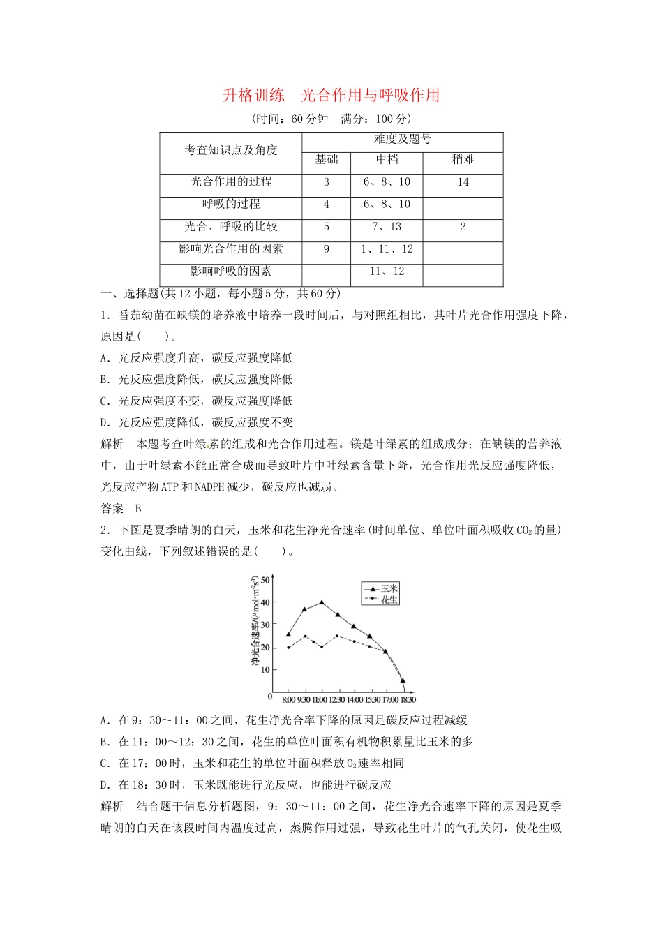 高中生物 光合作用与呼吸作用升格训 浙科版必修1_第1页