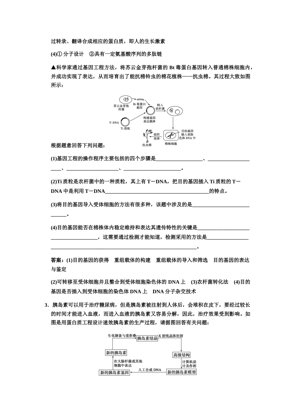 高考生物一轮复习 1-1-2、3基因工程的应用　蛋白质工程随堂双基训练 中图版选修3_第3页