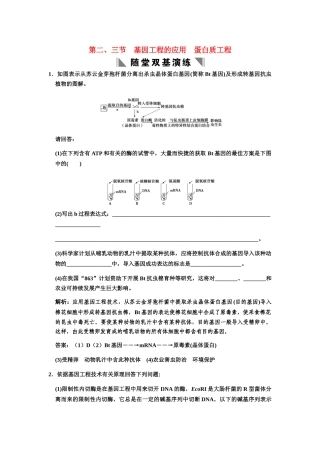 高考生物一轮复习 1-1-2、3基因工程的应用　蛋白质工程随堂双基训练 中图版选修3