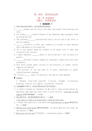 高考英语二轮复习 第一部分 知识运用专题专练 专题8 非谓语动词基础检测