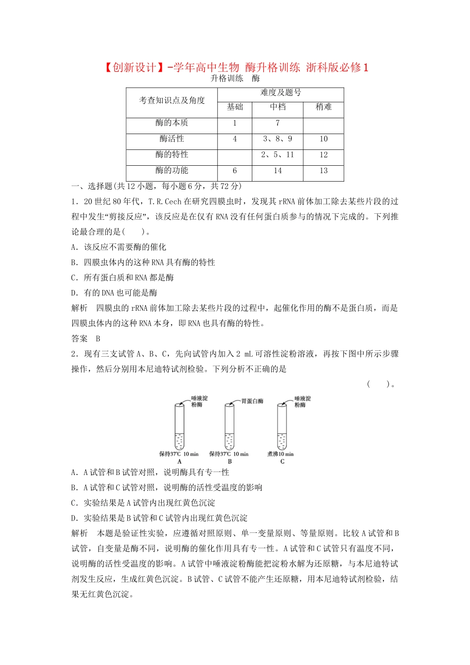 高中生物 酶升格训练 浙科版必修1_第1页