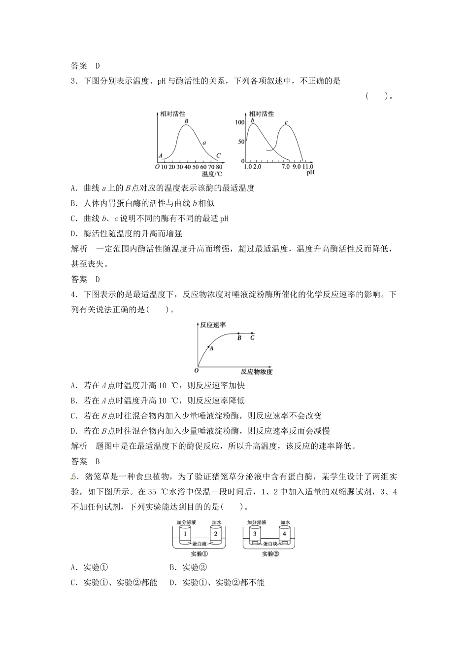 高中生物 酶升格训练 浙科版必修1_第2页