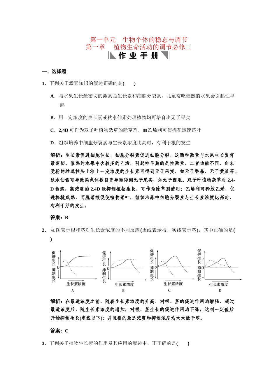高考生物一轮复习 1-1第一章植物生命活动的调节作业手册 中图版必修3_第1页