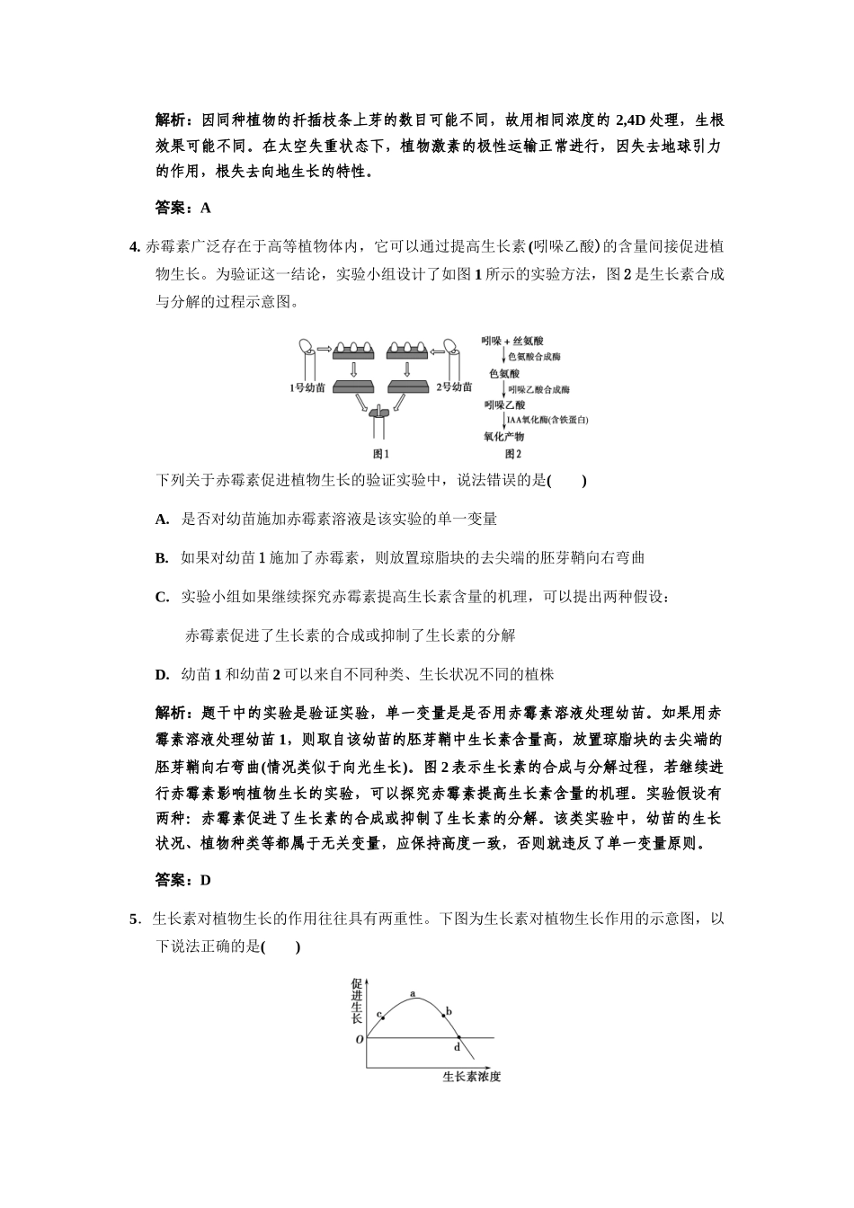 高考生物一轮复习 1-1植物生命活动的调节 随堂双基演练 中图版必修3_第2页