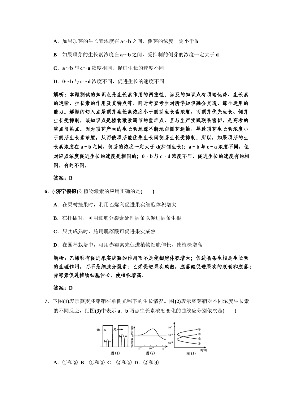 高考生物一轮复习 1-1植物生命活动的调节 随堂双基演练 中图版必修3_第3页