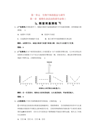 高考生物一轮复习 1-1植物生命活动的调节 随堂双基演练 中图版必修3
