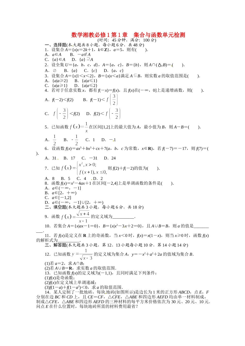 高中数学 第1章 集合与函数单元检测 湘教版必修1_第1页
