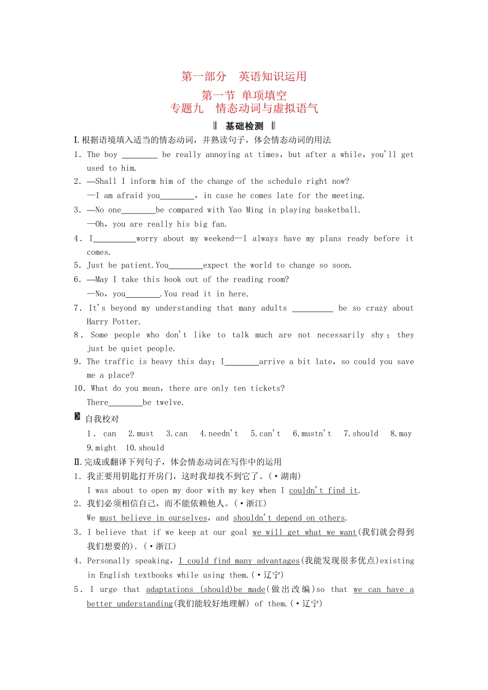高考英语二轮复习 第一部分 知识运用专题专练 专题9 情态动词与虚拟语气基础检测_第1页