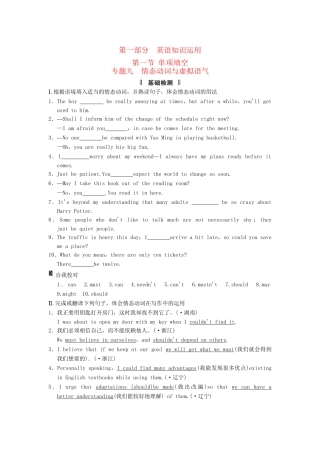 高考英语二轮复习 第一部分 知识运用专题专练 专题9 情态动词与虚拟语气基础检测
