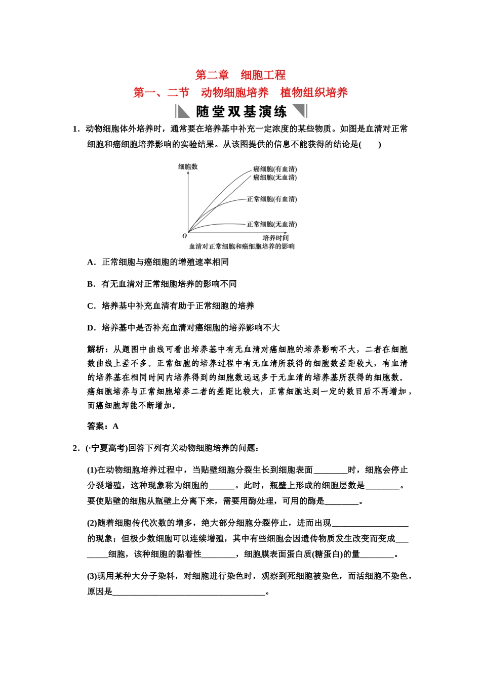 高考生物一轮复习 1-2-1、2动物细胞培养　植物组织培养随堂双基训练 中图版选修3_第1页