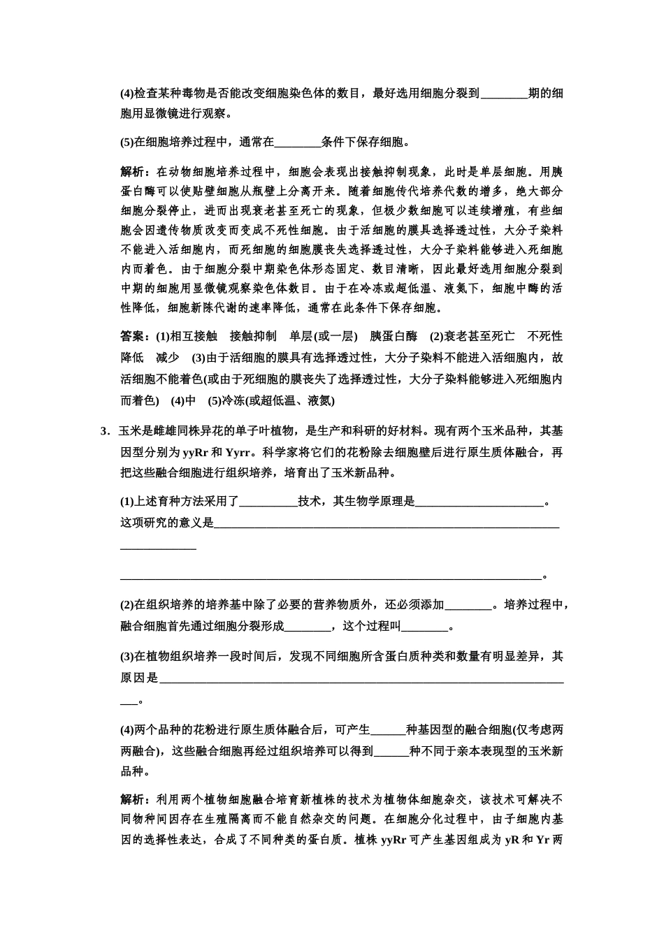 高考生物一轮复习 1-2-1、2动物细胞培养　植物组织培养随堂双基训练 中图版选修3_第2页