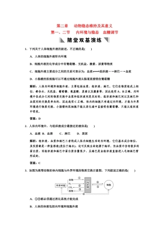 高考生物一轮复习 1-2-1、2内环境与稳态 血糖调节随堂双基演练 中图版必修3