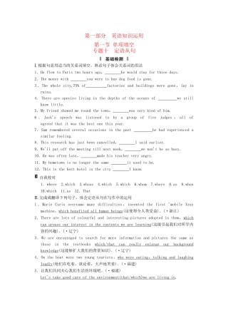 高考英语二轮复习 第一部分 知识运用专题专练 专题10 定语从句基础检测