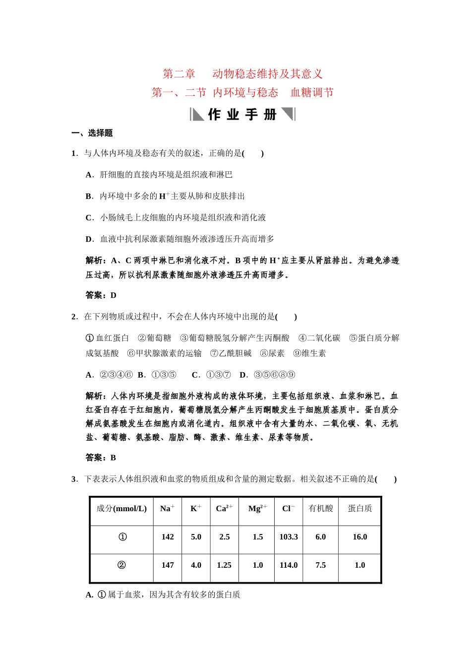 高考生物一轮复习 1-2-1、2内环境与稳态 血糖调节作业手册 中图版必修3_第1页
