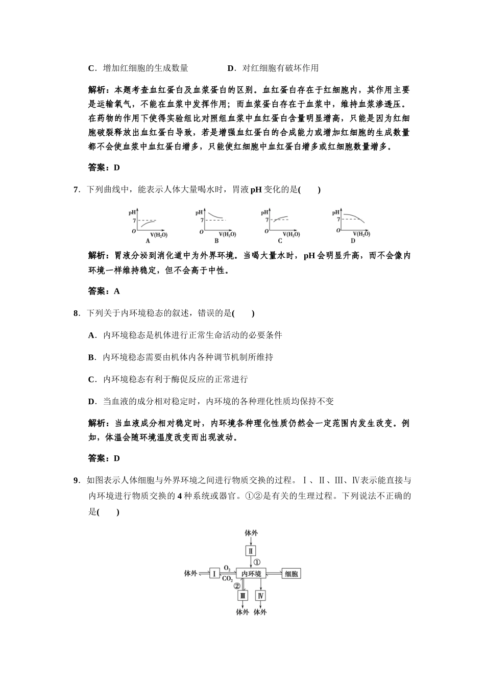 高考生物一轮复习 1-2-1、2内环境与稳态 血糖调节作业手册 中图版必修3_第3页