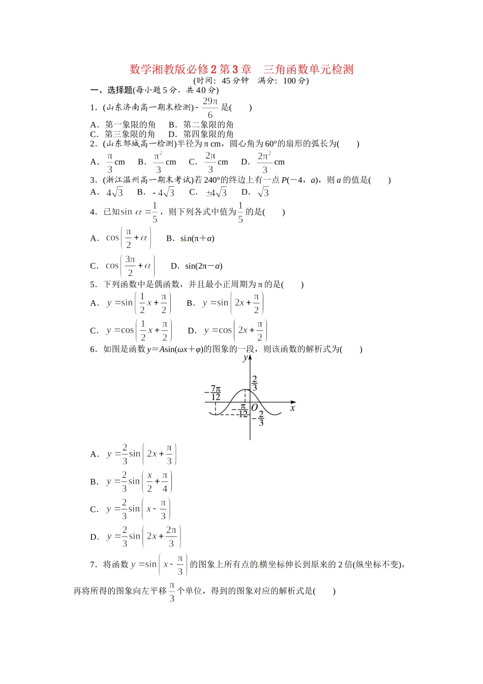 高中数学 第3章三角函数单元检测 湘教版必修2_第1页