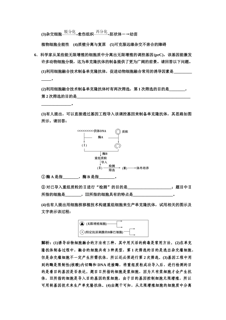 高考生物一轮复习 1-2-3、4、5细胞融合技术 干细胞工程　克隆技术随堂双基训练 中图版选修3_第3页