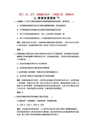 高考生物一轮复习 1-2-3、4、5细胞融合技术 干细胞工程　克隆技术随堂双基训练 中图版选修3