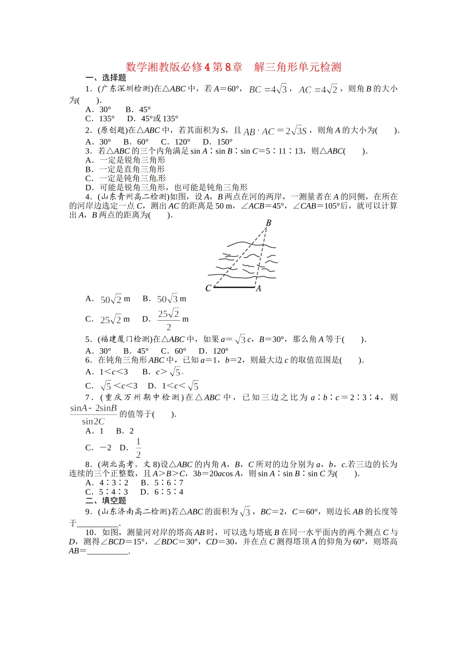 高中数学 第4单元 第8章 解三角形单元检测 湘教版必修4_第1页