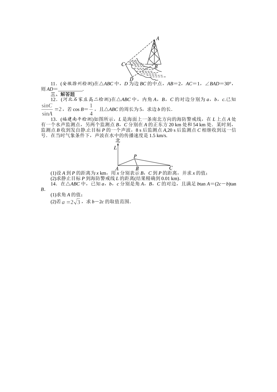 高中数学 第4单元 第8章 解三角形单元检测 湘教版必修4_第2页