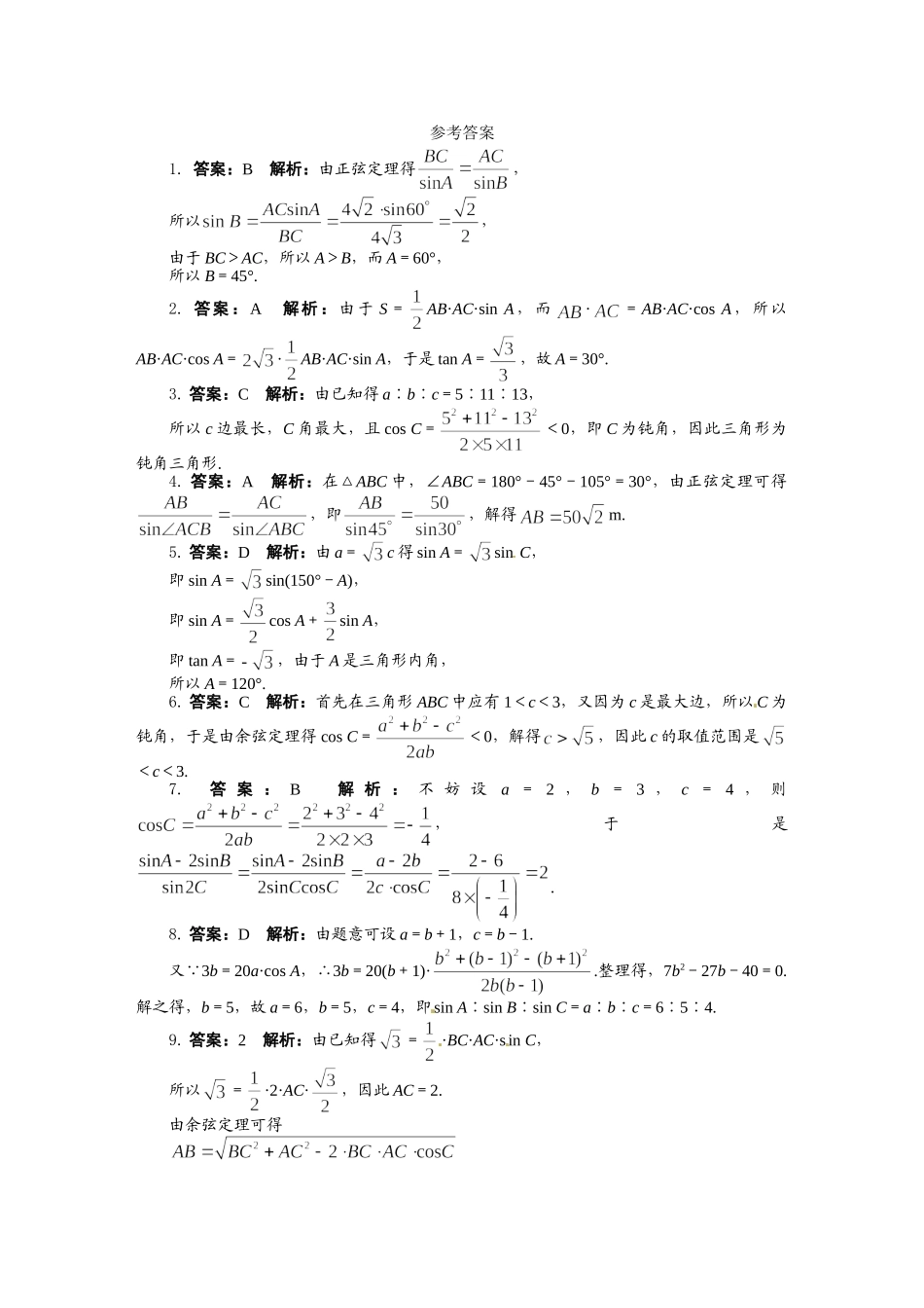 高中数学 第4单元 第8章 解三角形单元检测 湘教版必修4_第3页