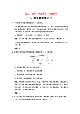 高考生物一轮复习 1-2-3、4水盐调节 体温调节随堂双基演练 中图版必修3
