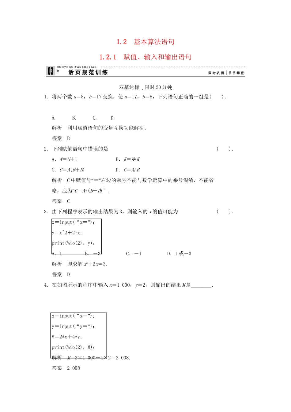 高中数学 1.2.1赋值、输入和输出语句活页训练 新人教B版必修2_第1页