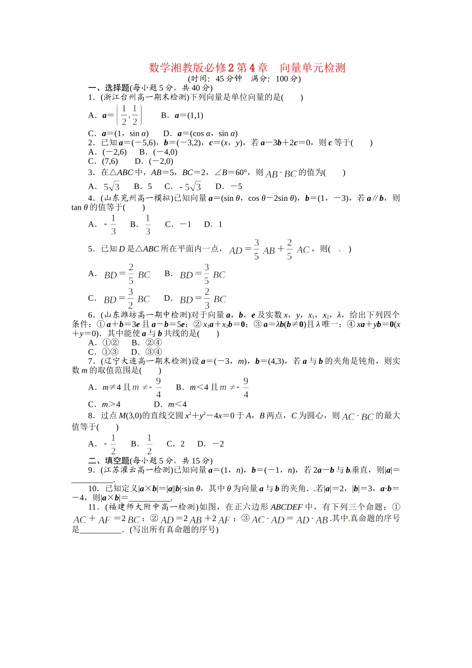 高中数学 第4章向量单元检测 湘教版必修2_第1页