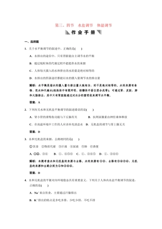高考生物一轮复习 1-2-3、4水盐调节 体温调节作业手册 中图版必修3