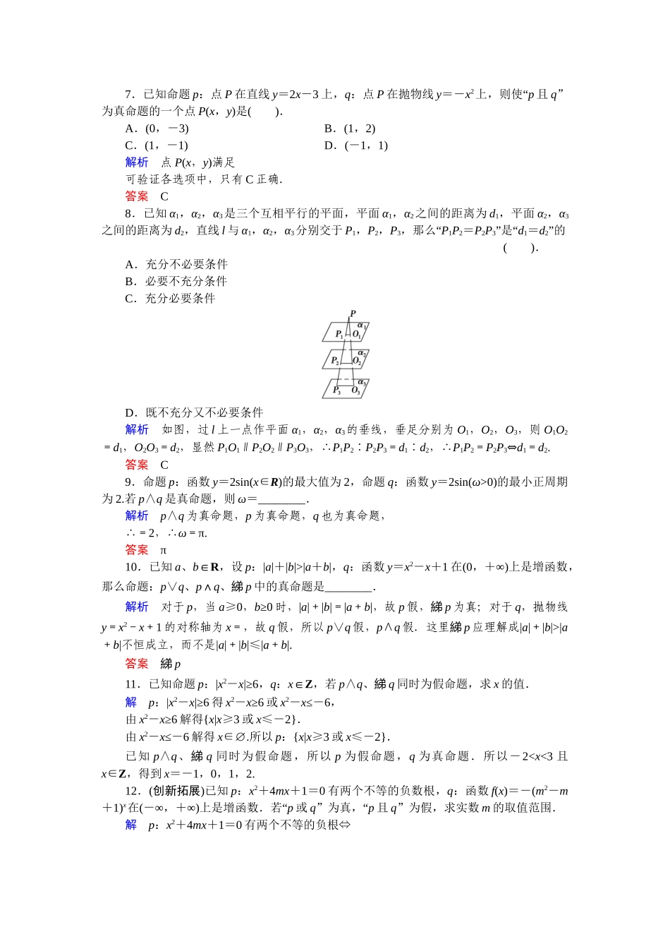 高中数学 1.2.1逻辑联结词“非”、“且”和“或”活页训练 湘教版选修1-1_第2页