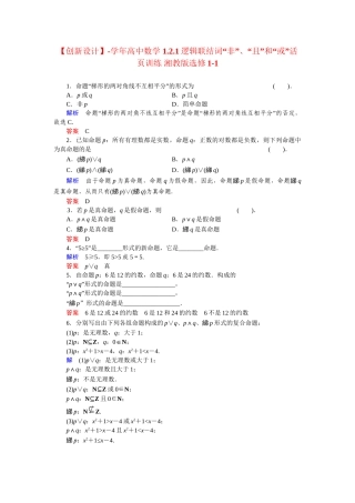 高中数学 1.2.1逻辑联结词“非”、“且”和“或”活页训练 湘教版选修1-1