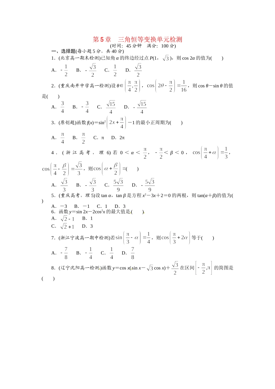 高中数学 第5章三角恒等变换单元检测 湘教版必修2_第1页