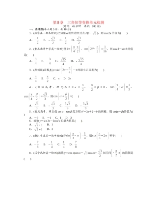 高中数学 第5章三角恒等变换单元检测 湘教版必修2