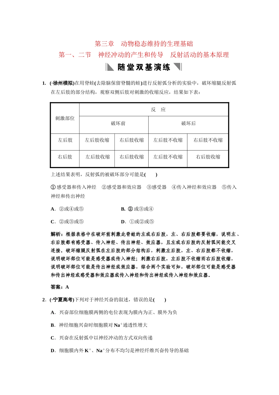 高考生物一轮复习 1-3-1、2神经冲动的产生和传导 反射活动的基本原理随堂双基演练 中图版必修3_第1页
