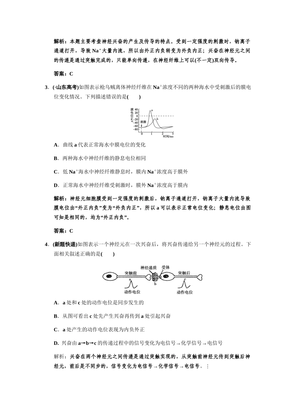 高考生物一轮复习 1-3-1、2神经冲动的产生和传导 反射活动的基本原理随堂双基演练 中图版必修3_第2页