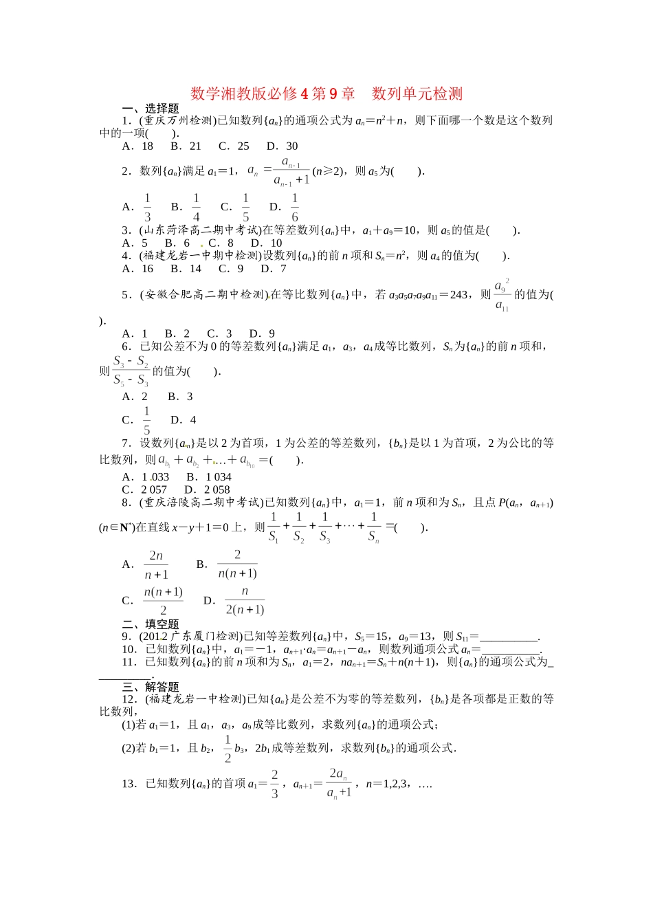 高中数学 第9章数列单元检测 湘教版必修4_第1页